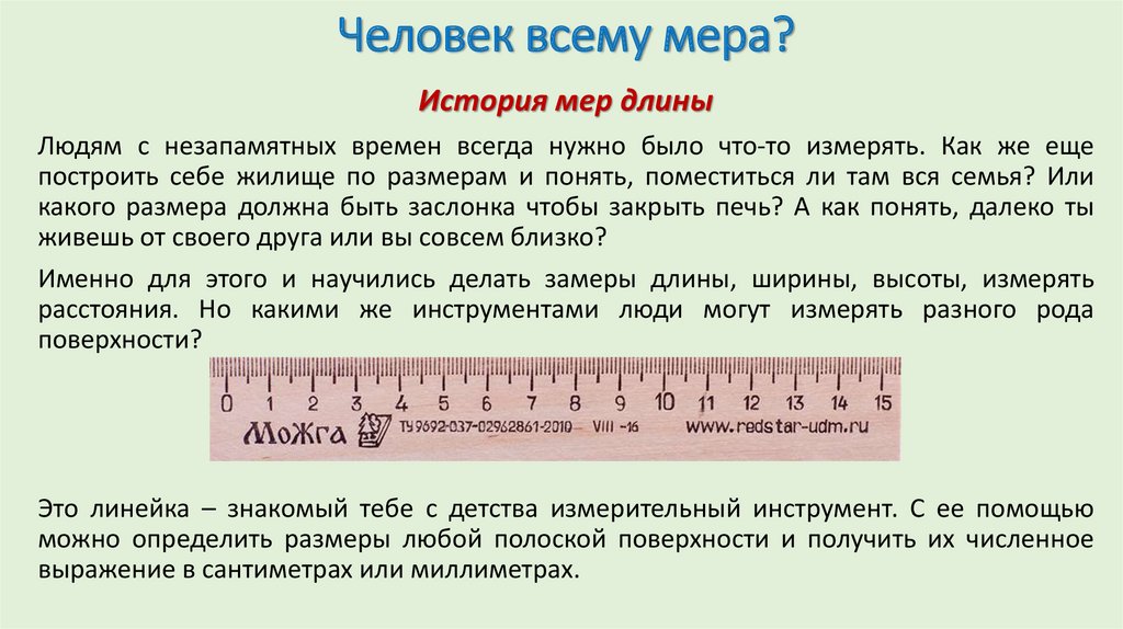 Человек всему мера?