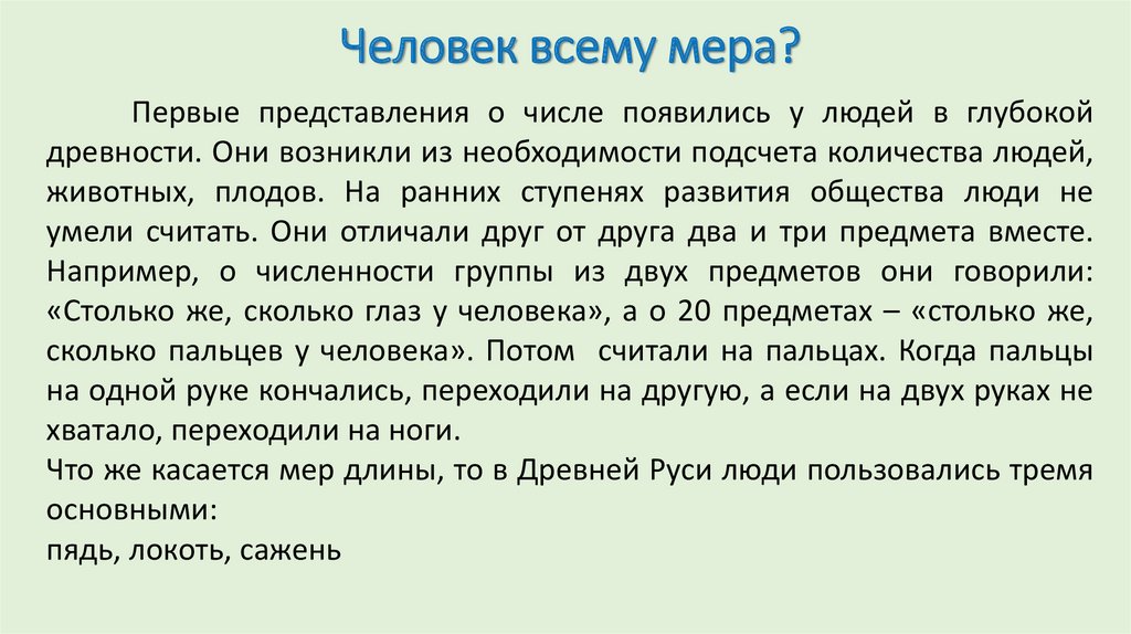 Человек всему мера?
