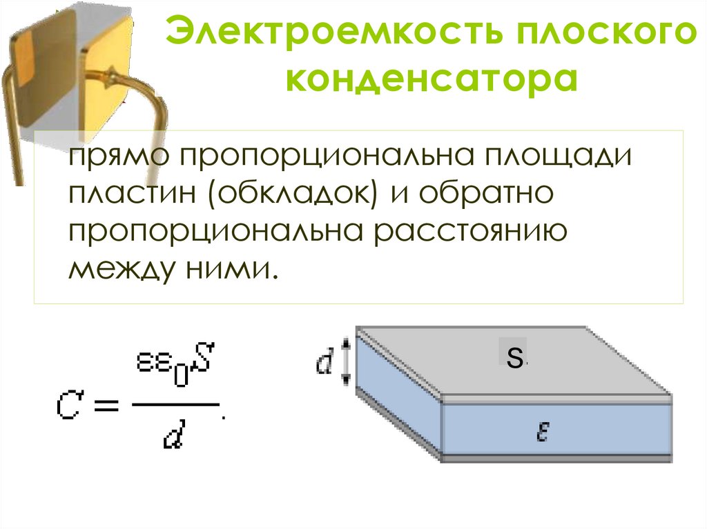 Электрическая емкость презентация 10 класс