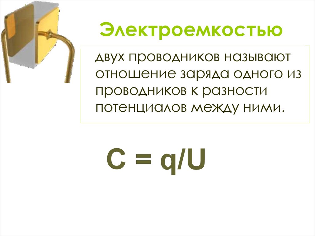 Электроемкость конденсаторы презентация 10 класс физика