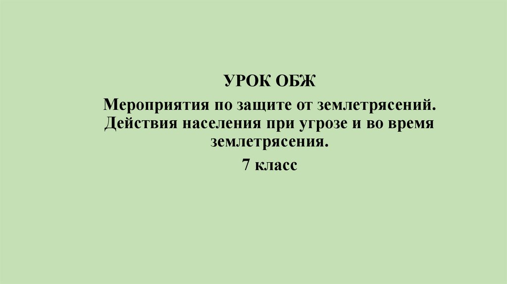 Внеклассное мероприятие по обж презентация