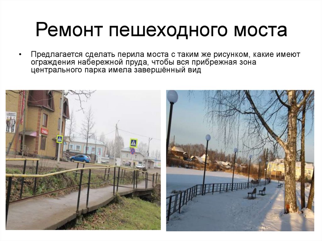 Ремонт пешеходного моста