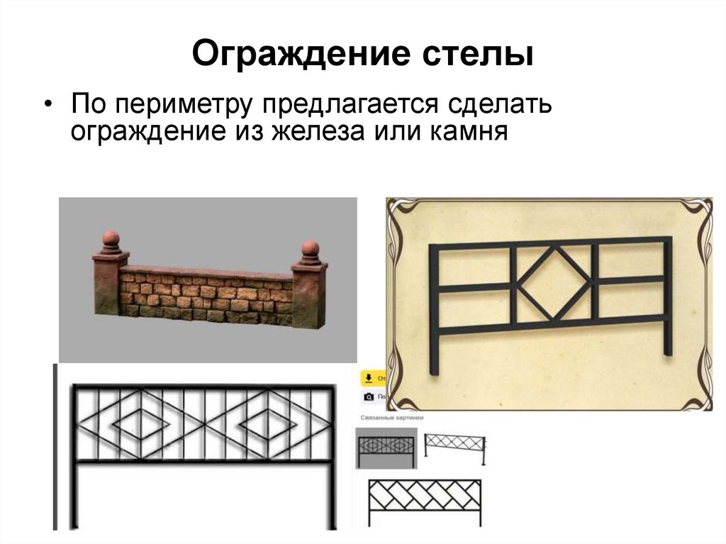 Ограждение стелы