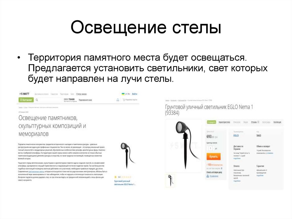 Освещение стелы