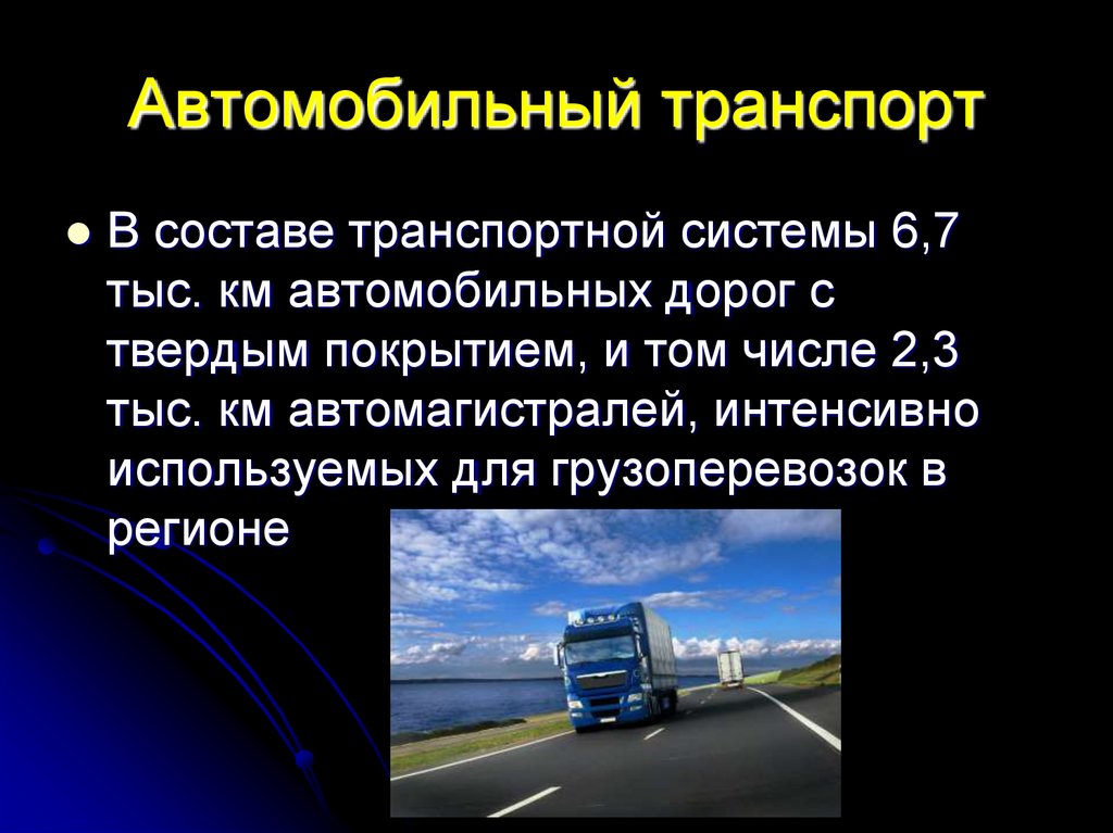 Реферат на тему автомобильный транспорт. Транспортный комплекс.