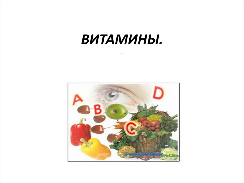 Витамины 8 класс биология конспект. Витамины презентация. Витамины 8 класс презентация. Витамины презентация 8 класс биология. Витамины биология 8 класс.