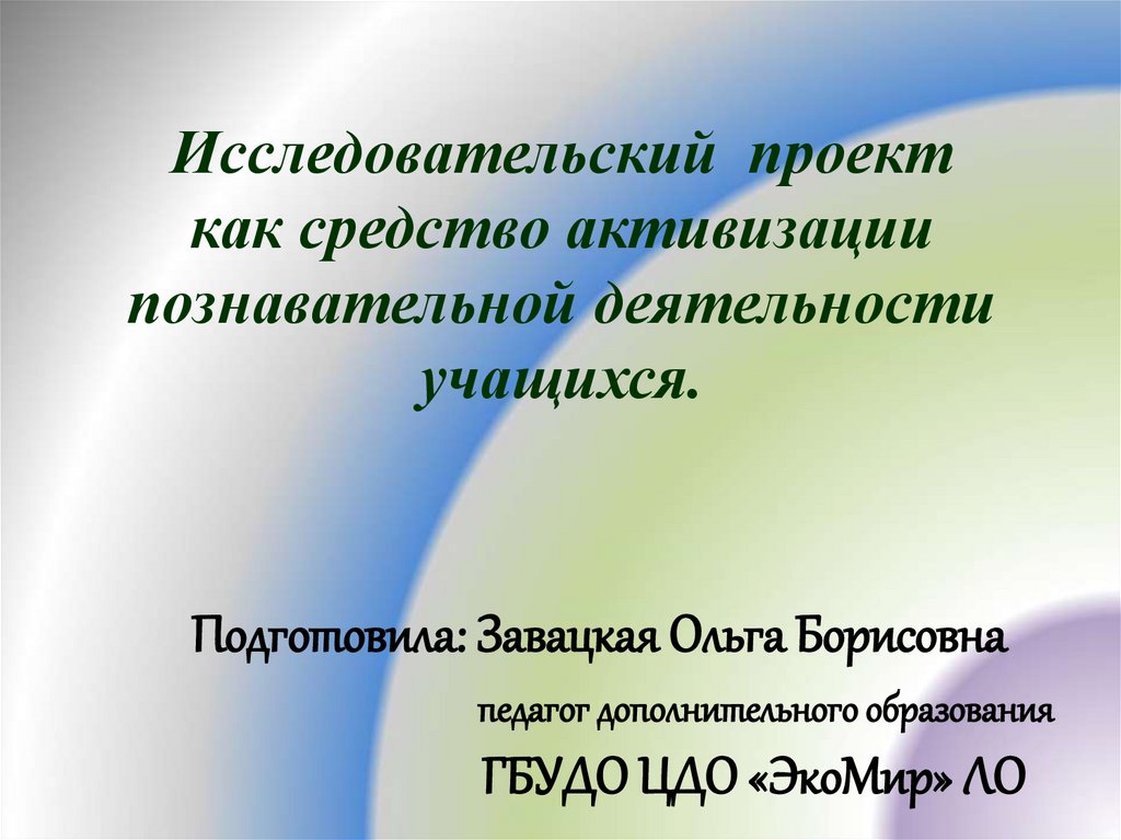 Методы активизации познавательной деятельности учащихся