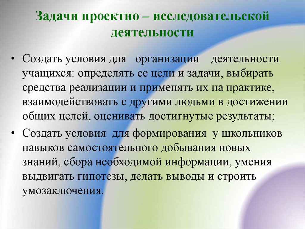 Задачи проектно – исследовательской деятельности