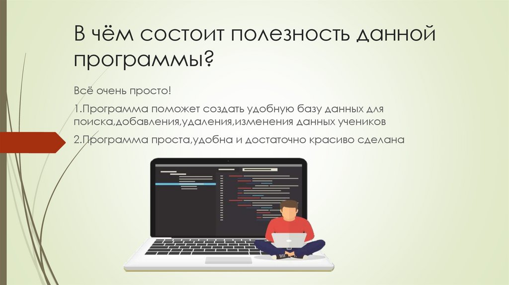 В чём состоит полезность данной программы?