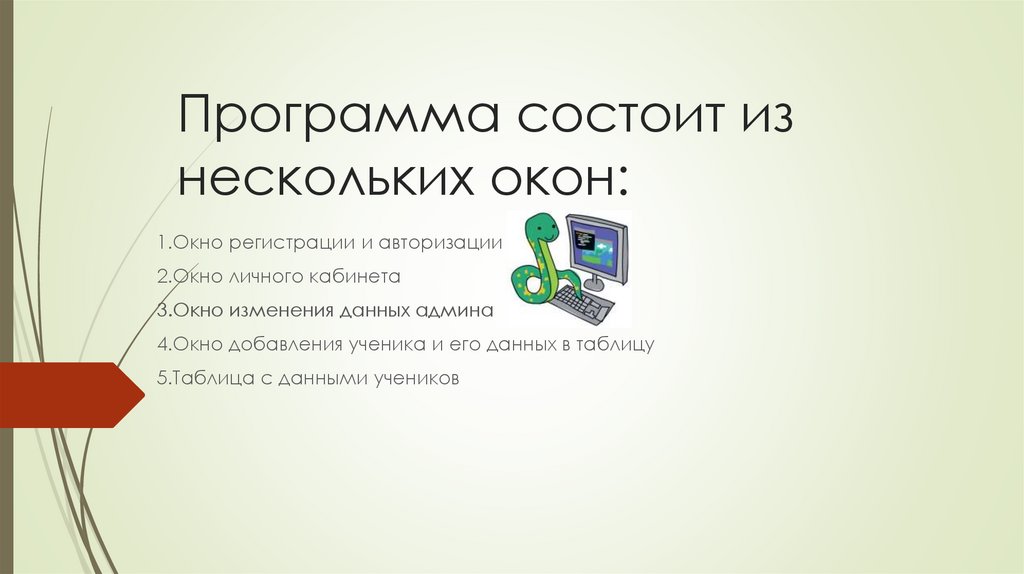 Программа состоит из нескольких окон: