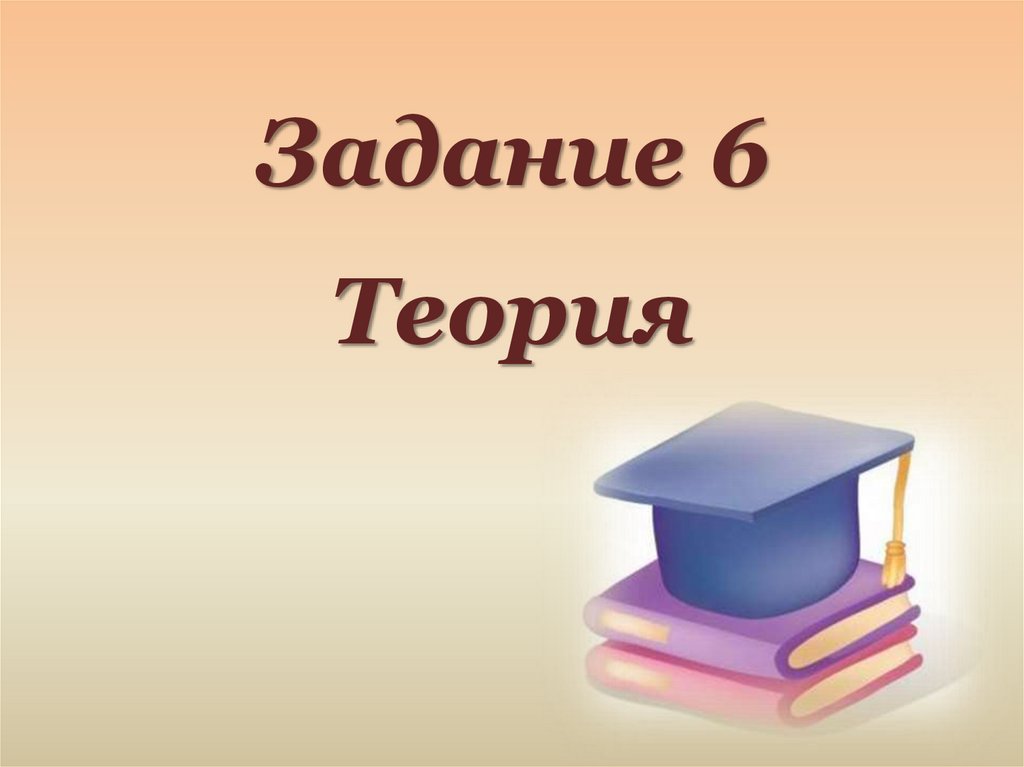 Презентации егэ русский язык. Теория к заданию 6. Задание 6 ЕГЭ русский теория. 6 Задание ЕГЭ русский язык. Задание 6 ЕГЭ по русскому языку практика.