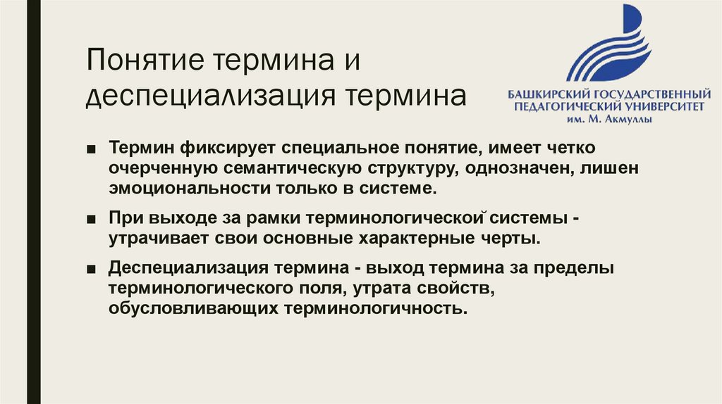 Специальное понятие. ДЕСПЕЦИАЛИЗАЦИЯ терминов. ДЕСПЕЦИАЛИЗАЦИЯ терминов примеры. ДЕСПЕЦИАЛИЗАЦИЯ научного термина. Детерминологизация примеры.