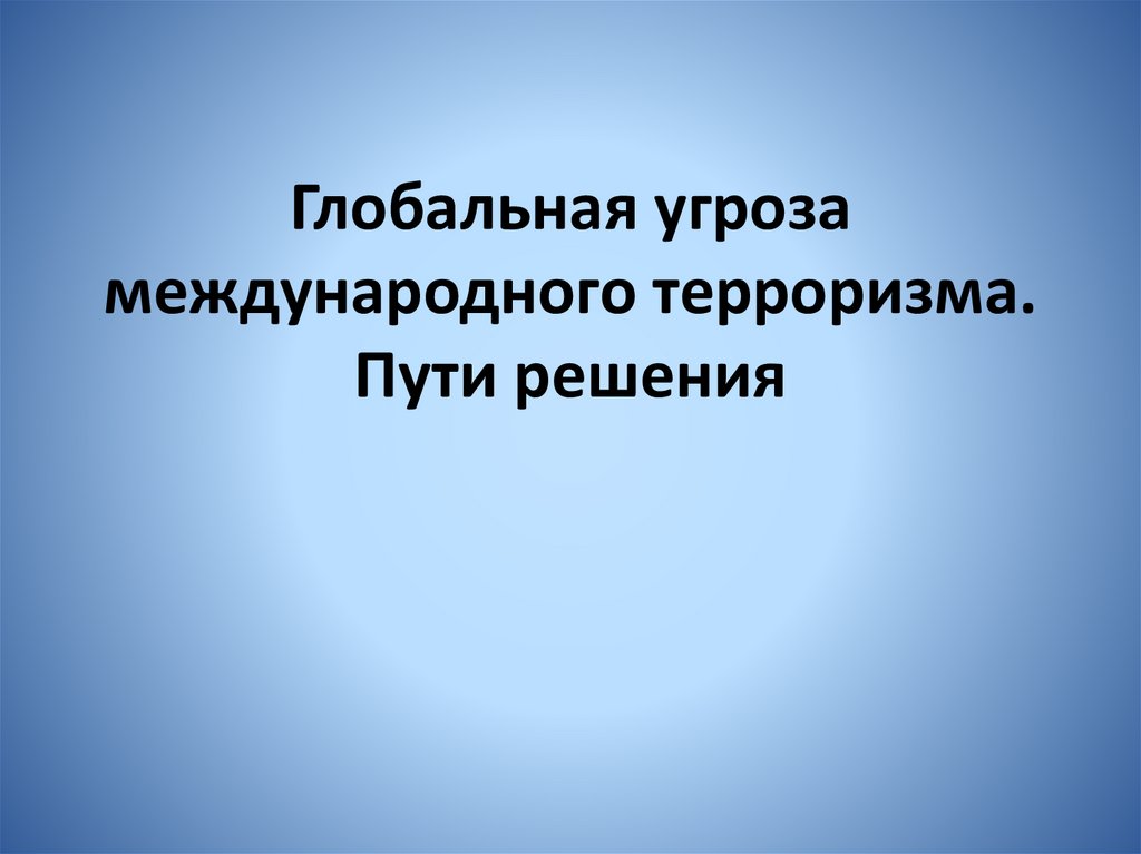 Глобальная угроза международного терроризма презентация 10 класс обществознание боголюбов