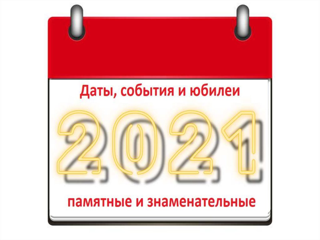 День рождения 2021 года