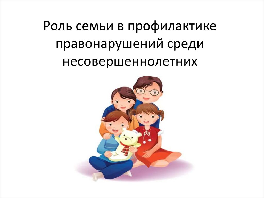 Семья и воспитание ребенка родительское собрание презентация