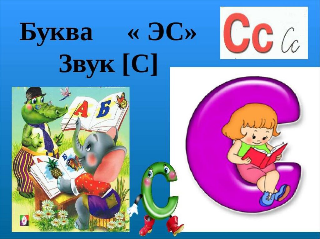 Буква в 1 класс школа. Звуки и буквы. Звуки с сь буква с. Звук и буква СС. Буквы для презентации.