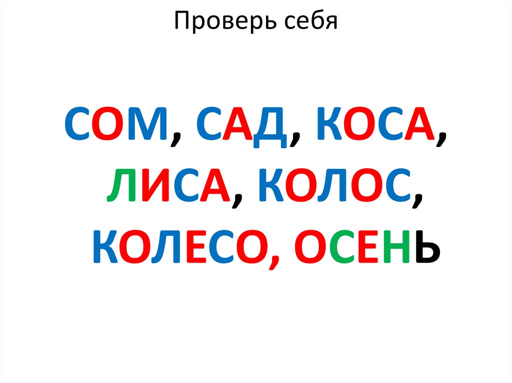 Проверь себя