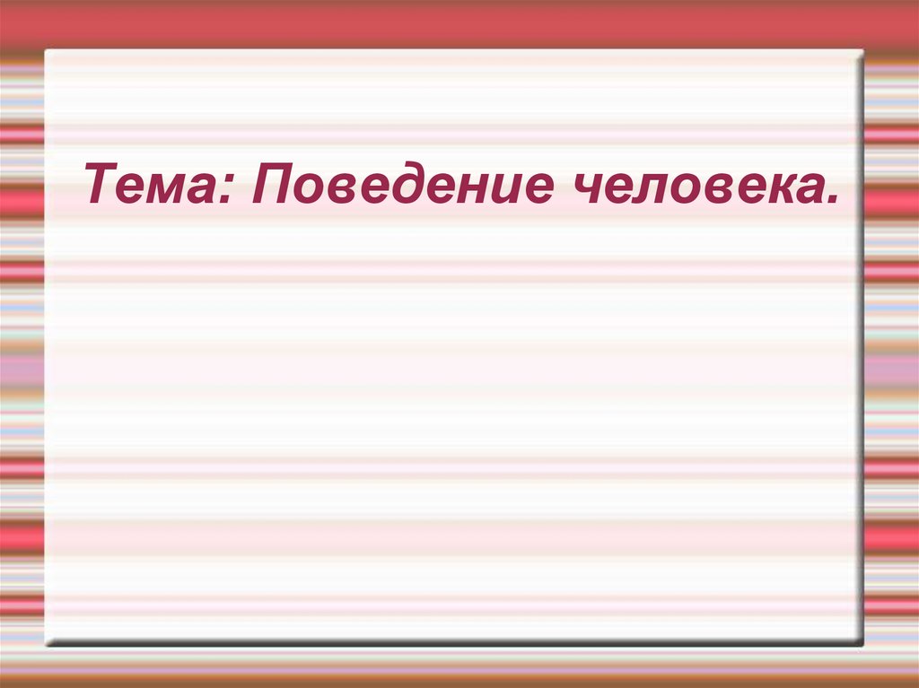 Поведение человека презентация