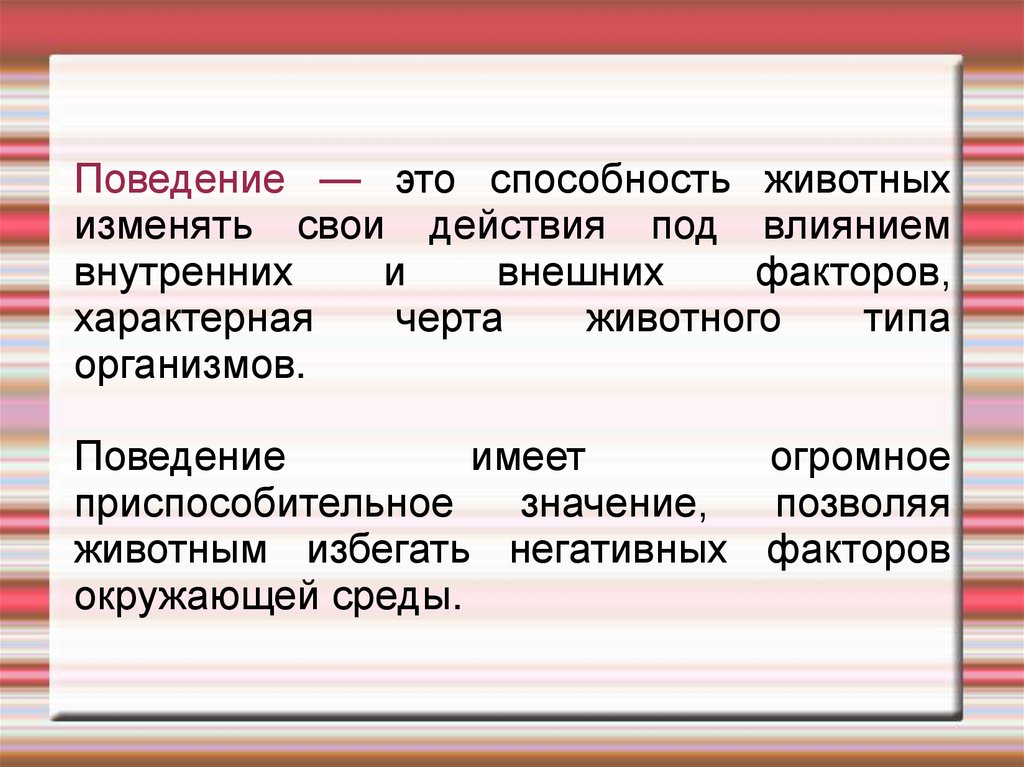 Презентация по биологии на тему поведение 6 класс