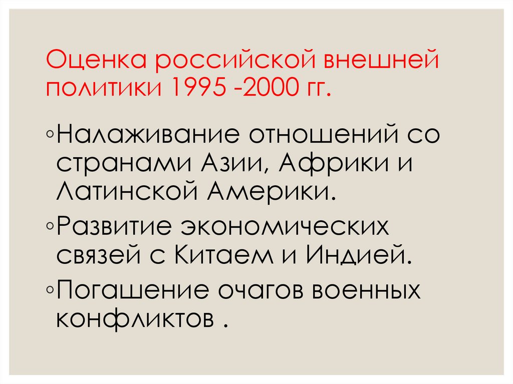 Геополитическое положение и внешняя политика россии в 1990 е годы презентация