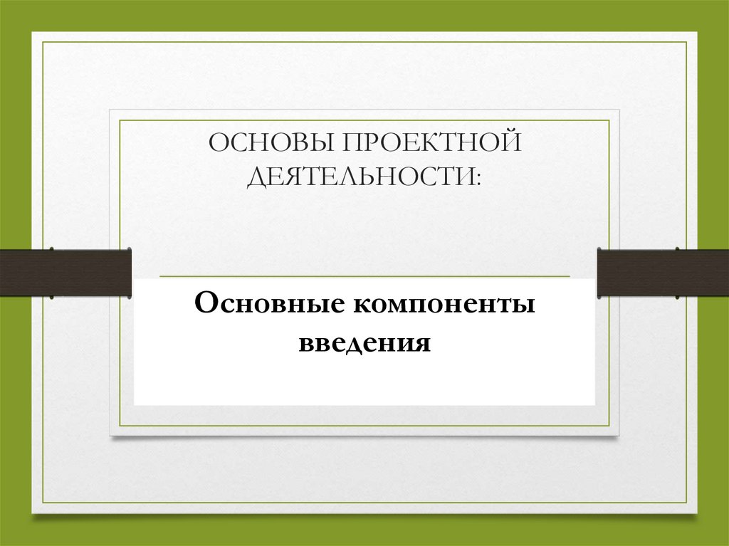 Основы проектной деятельности