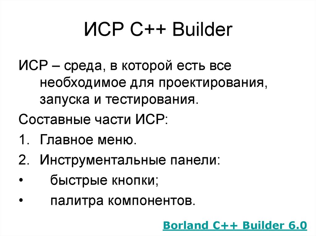 Реферат: Borland C++ Builder
