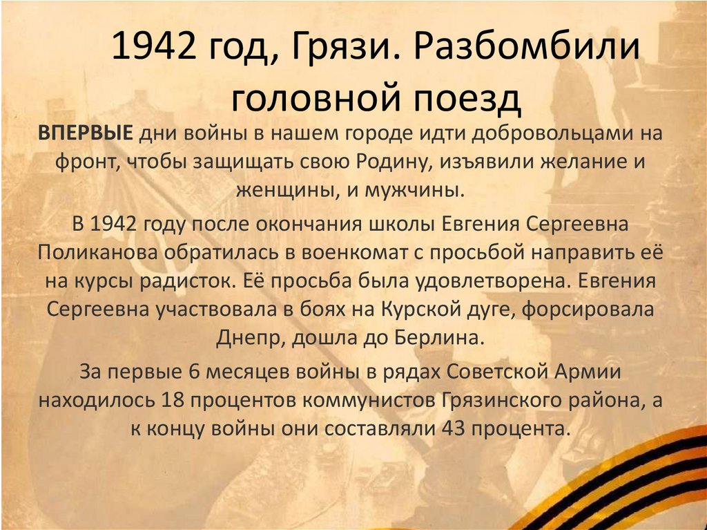 1942 год, Грязи. Разбомбили головной поезд