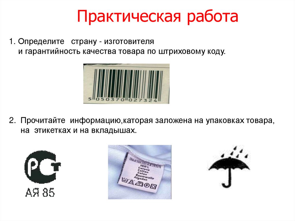 Информация на русском языке на товарах. Штрих код. Торговые символы и этикетки. Торговые символы этикетки и штрих коды. Штриховые знаки на упаковках.