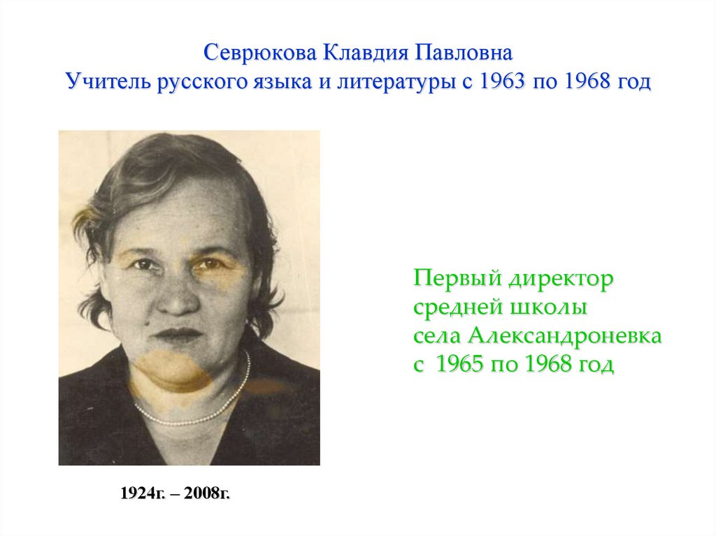 Севрюкова Клавдия Павловна Учитель русского языка и литературы с 1963 по 1968 год
