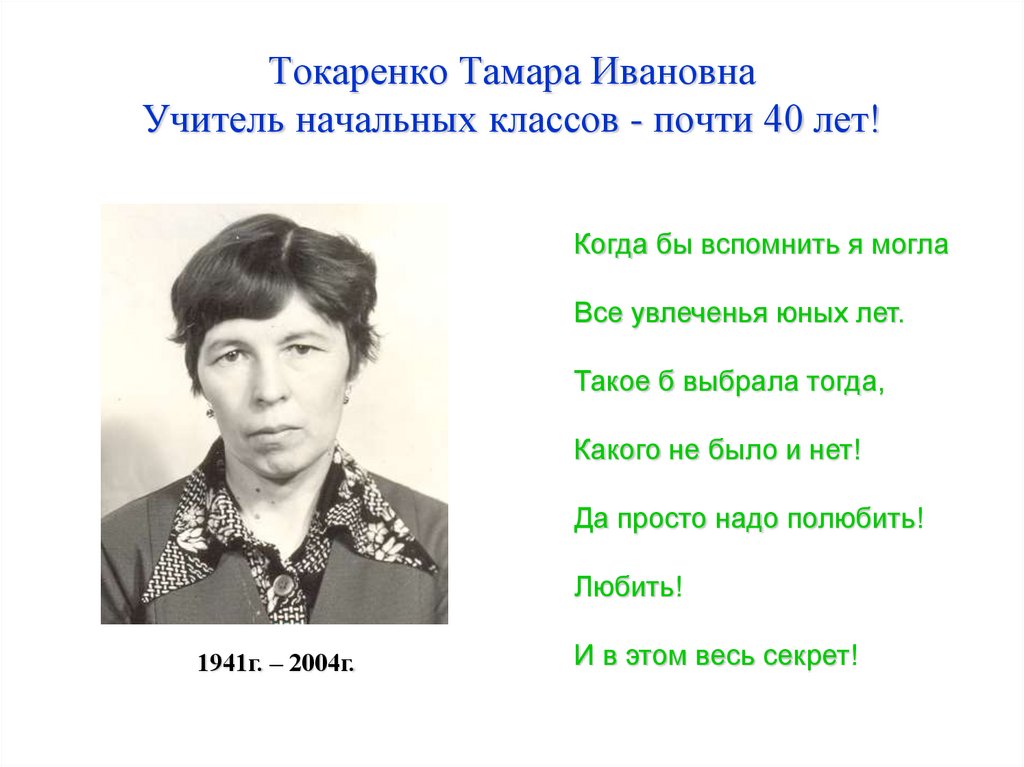 Токаренко Тамара Ивановна Учитель начальных классов - почти 40 лет!