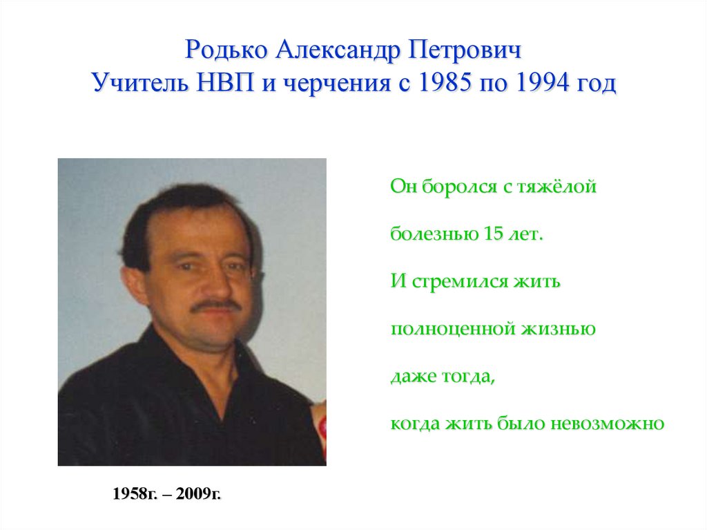 Родько Александр Петрович Учитель НВП и черчения с 1985 по 1994 год