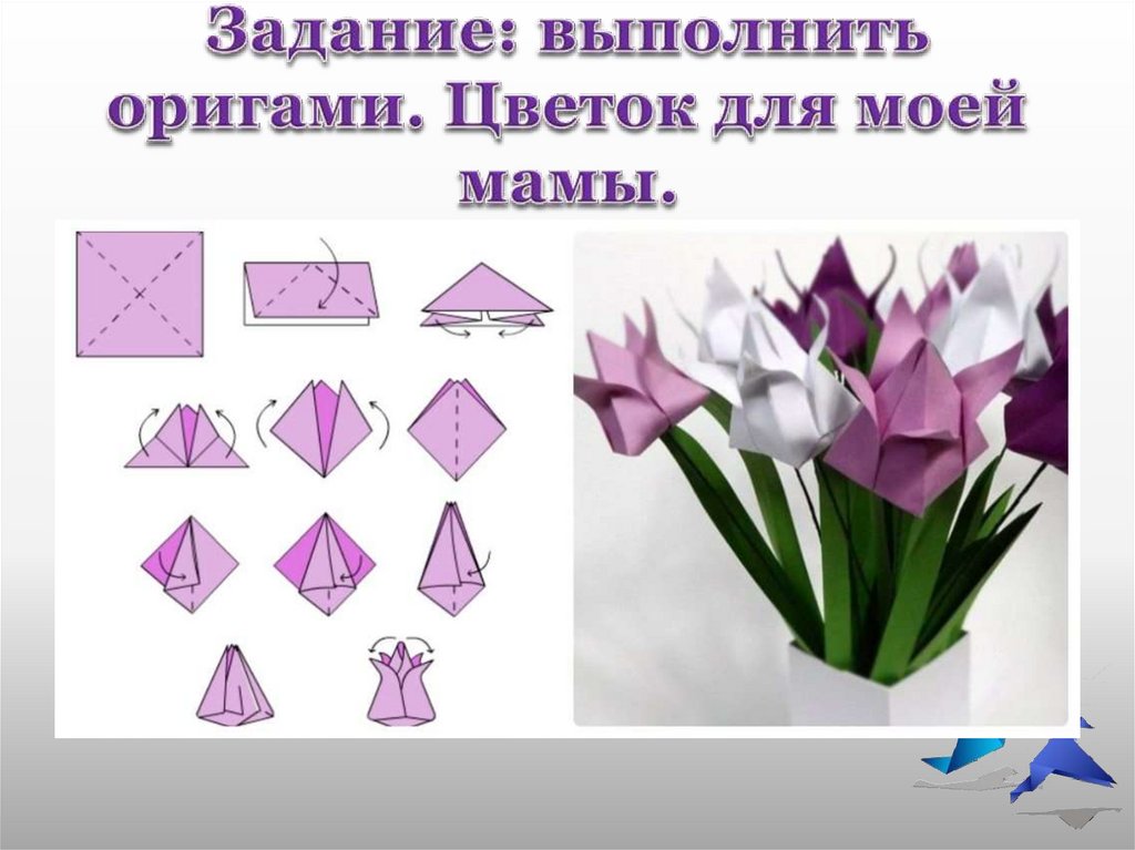 Задание: выполнить оригами. Цветок для моей мамы.