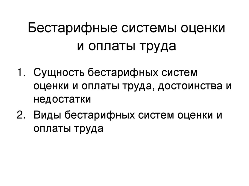 Соответствует оплате труда