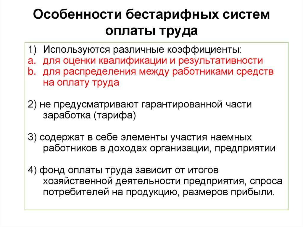 40 система оплаты труда. Бестарифная система оплаты труда. Элементы бестарифной системы оплаты труда. Специфика оплаты труда. Особенности систем оплаты труда.