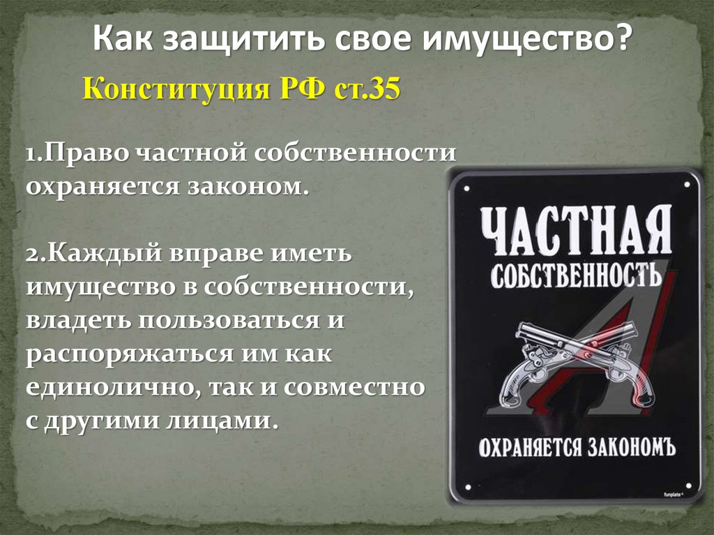 Отношение к праву частной собственности конституция. Право частной собственности охраняется законом. Частная собственность Конституция. Право частной собственности охраняется законом объяснение. Смысл фразы право частной собственности охраняется законом.