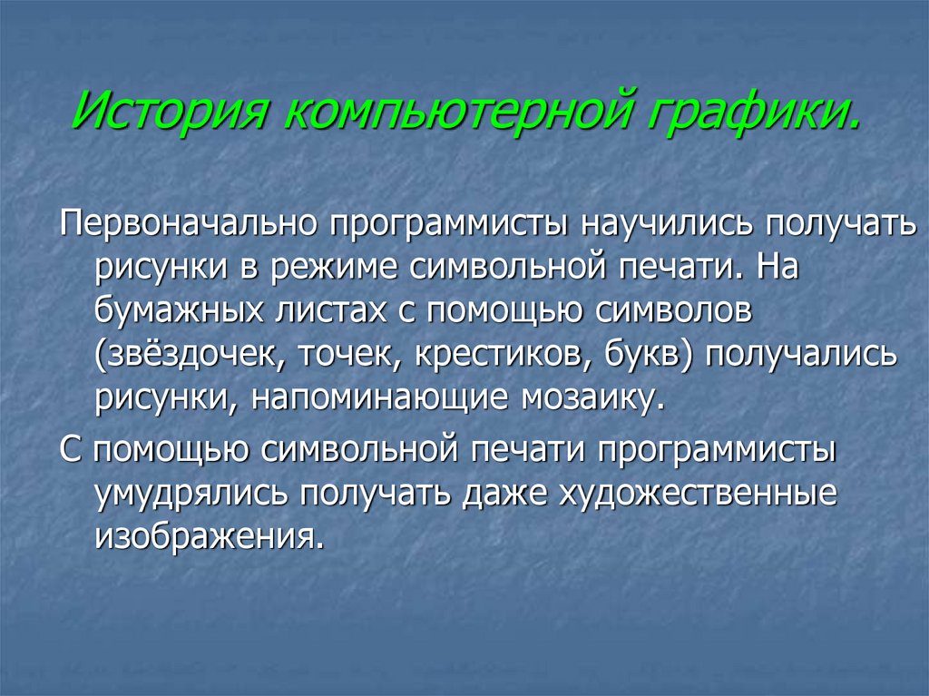 История компьютерной графики.