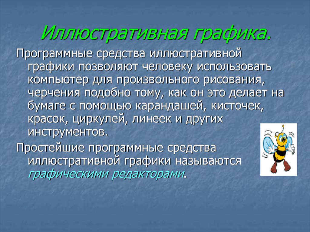 Иллюстративная графика.