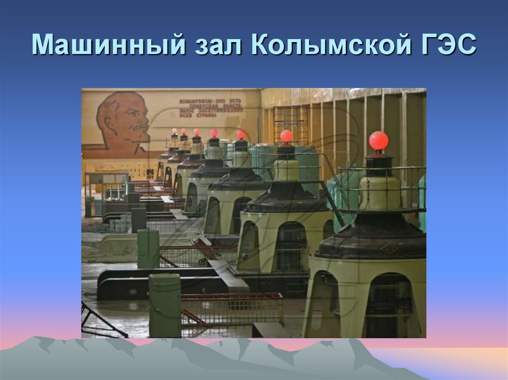 Машинный зал Колымской ГЭС