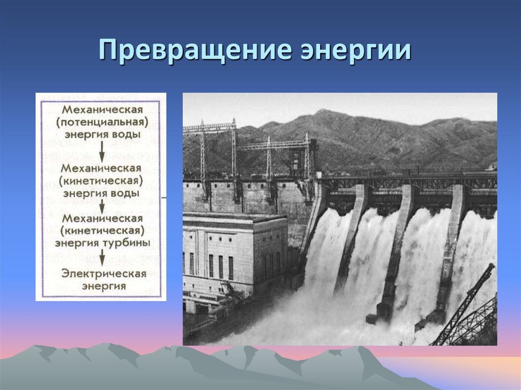 Превращение энергии из одного вида в другой презентация 7 класс