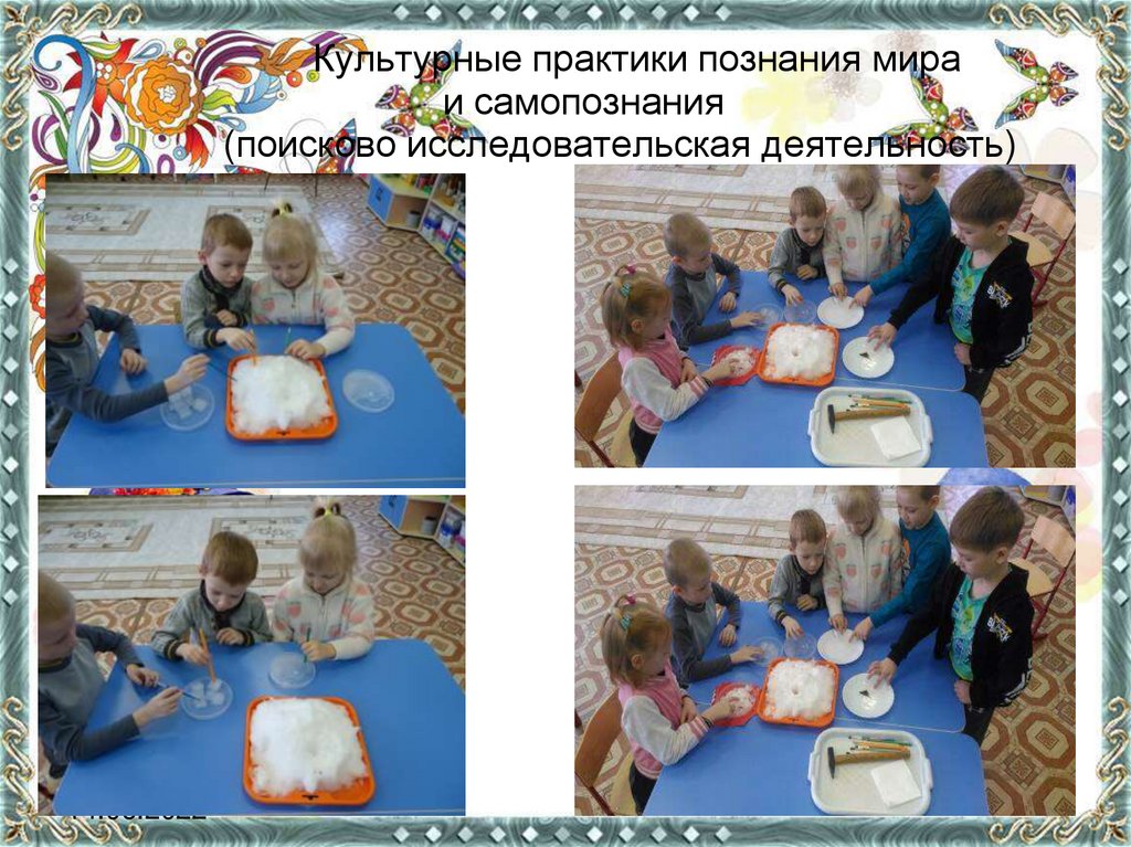 Культурные практики познания мира и самопознания (поисково исследовательская деятельность)