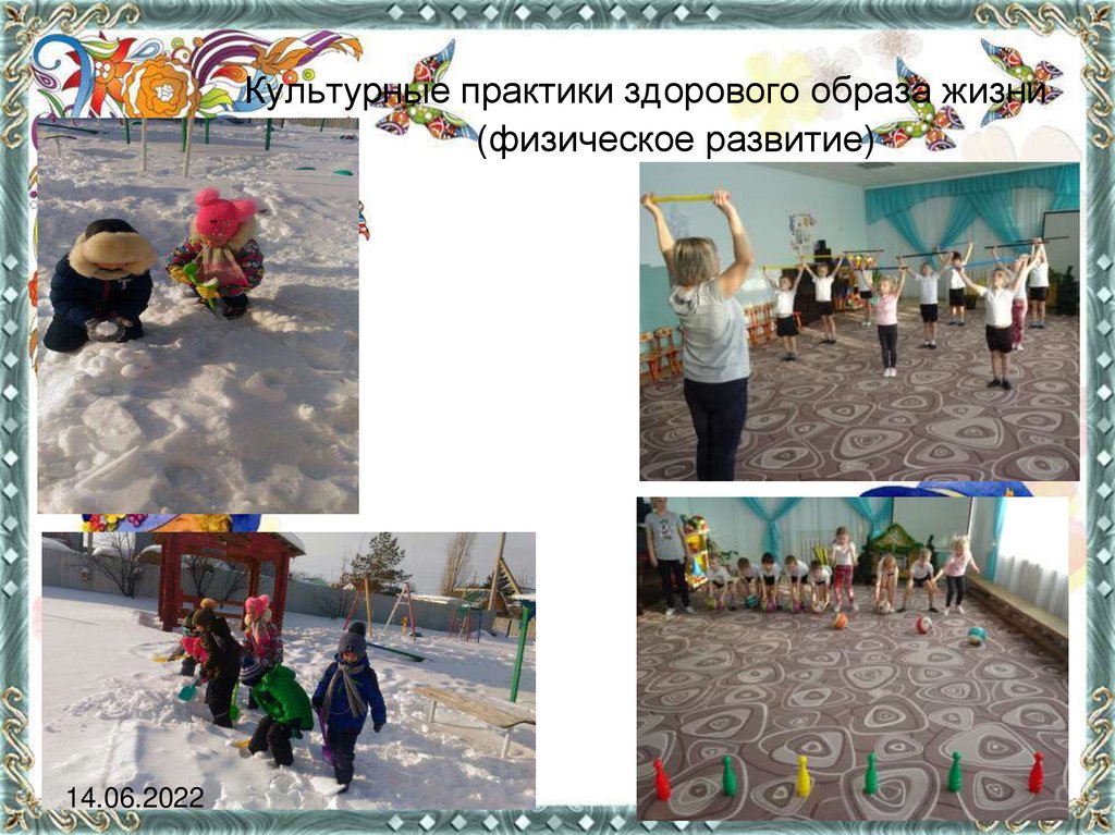 Культурные практики здорового образа жизни (физическое развитие)