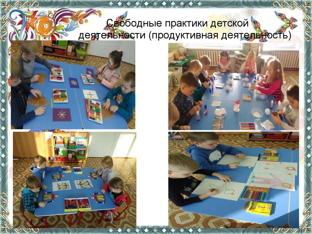 Свободные практики детской деятельности (продуктивная деятельность)