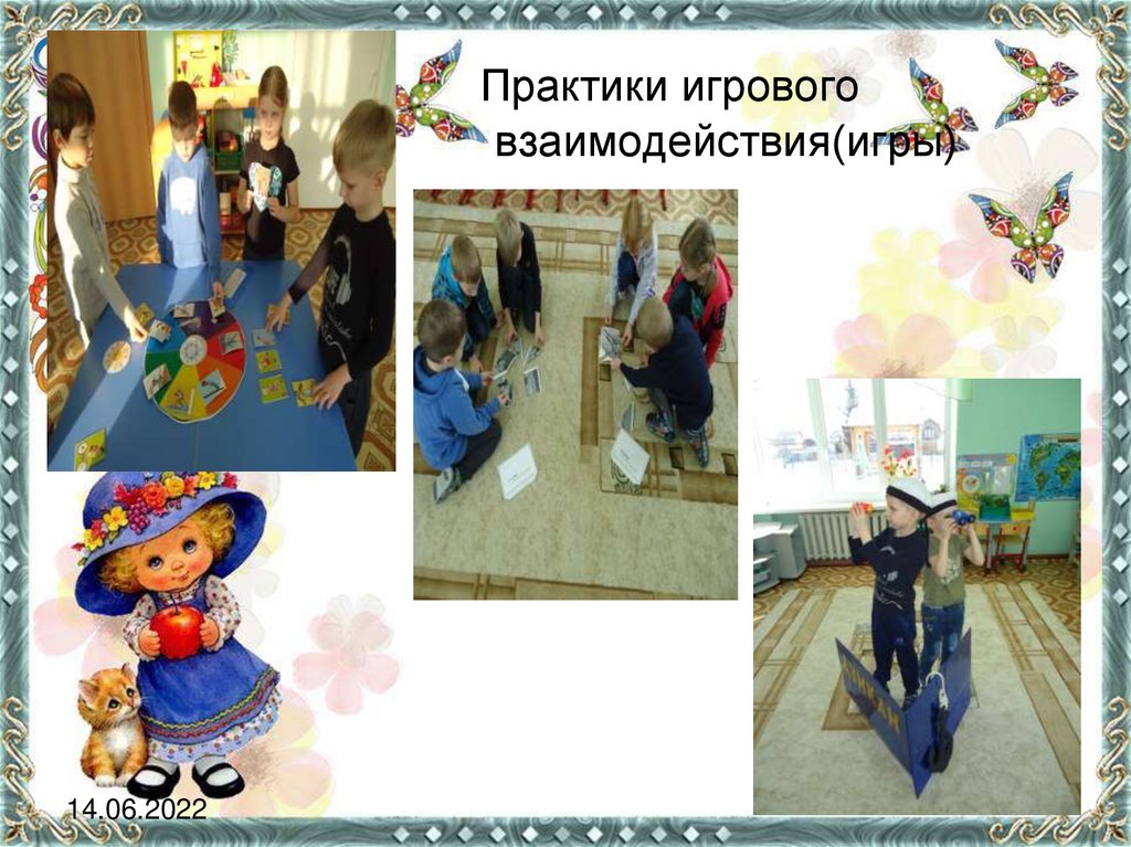 Практики игрового взаимодействия(игры)