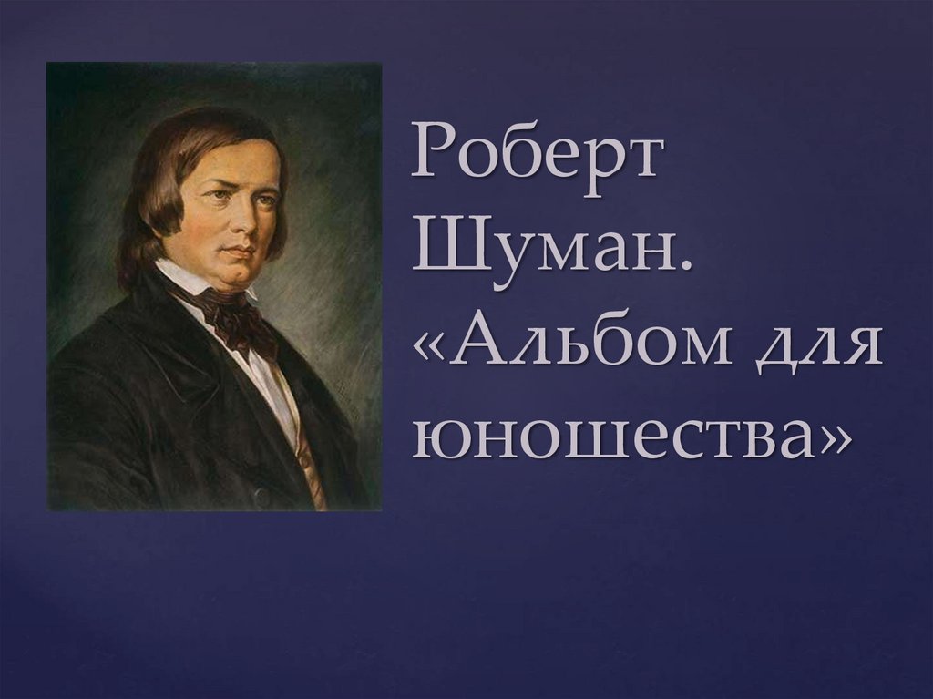 Шуман восточные картины в 4 руки слушать