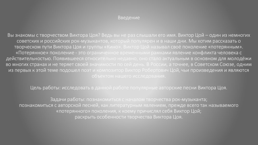 Презентация на тему своеобразие поэзии виктора цоя