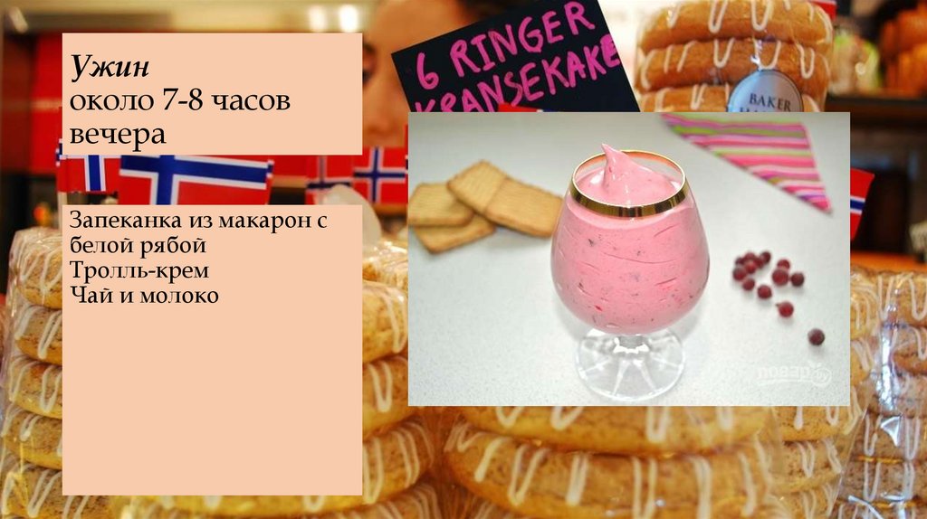 Ужин около 7-8 часов вечера