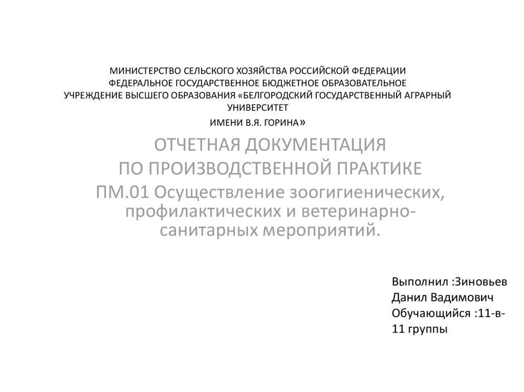 Ветеринарно санитарные и зоогигиенические мероприятия. Средство для выполнения ветеринарно санитарных мероприятий.