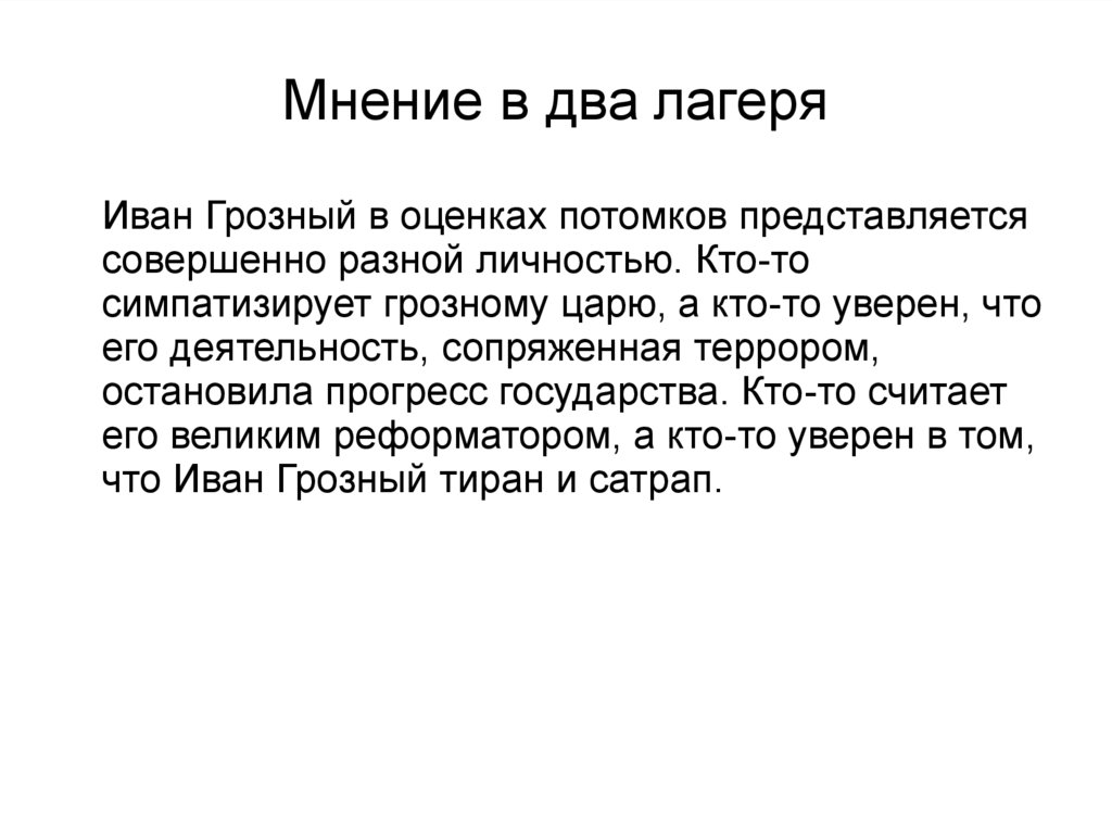 Иван грозный в оценках потомков проект 7 класс история россии доклад