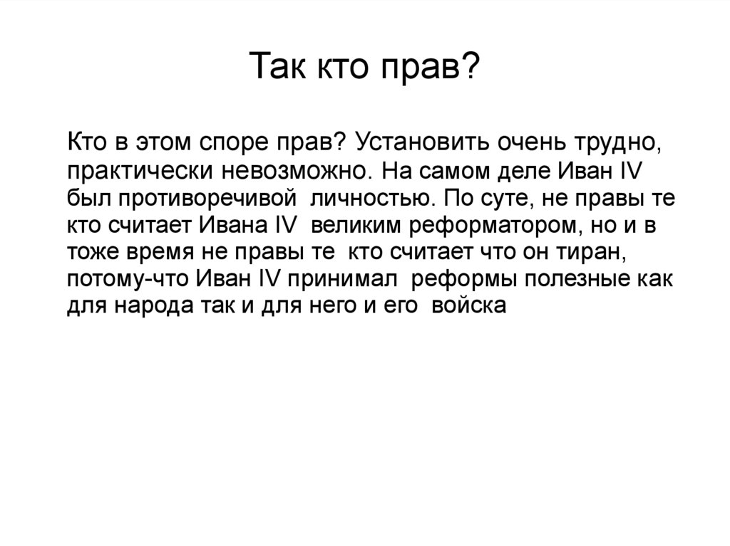 Проект на тему иван грозный в оценках потомков