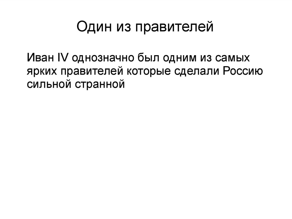 Презентация на тему иван грозный в оценках потомков 7 класс история россии